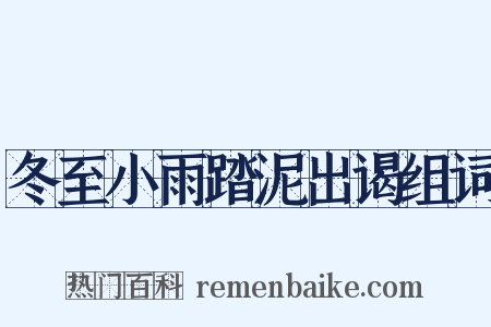 冬至小雨踏泥出谒组词是什么意思的图片